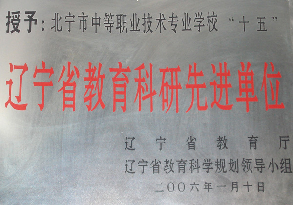 2006年度辽宁省教育科研先进单位