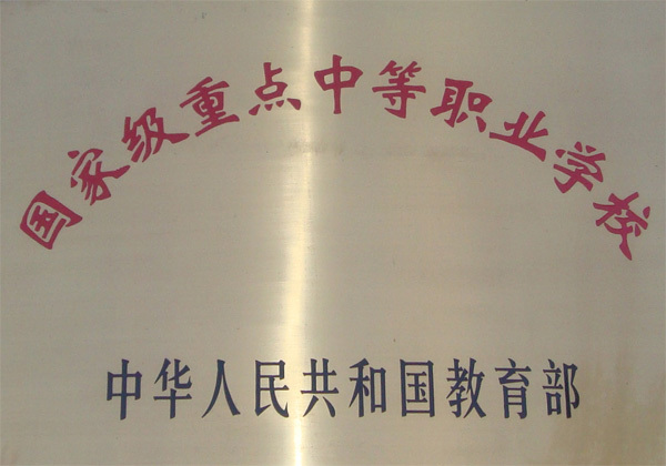国家级重点中等职业学校