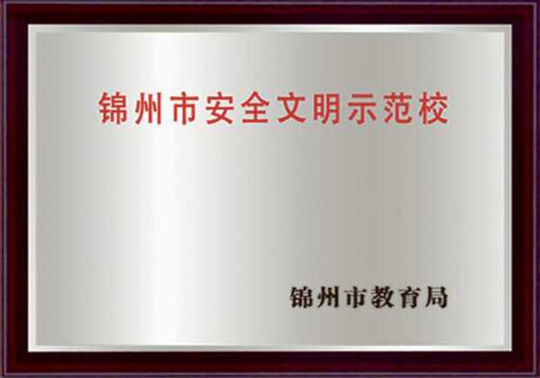 锦州市安全文明示范校