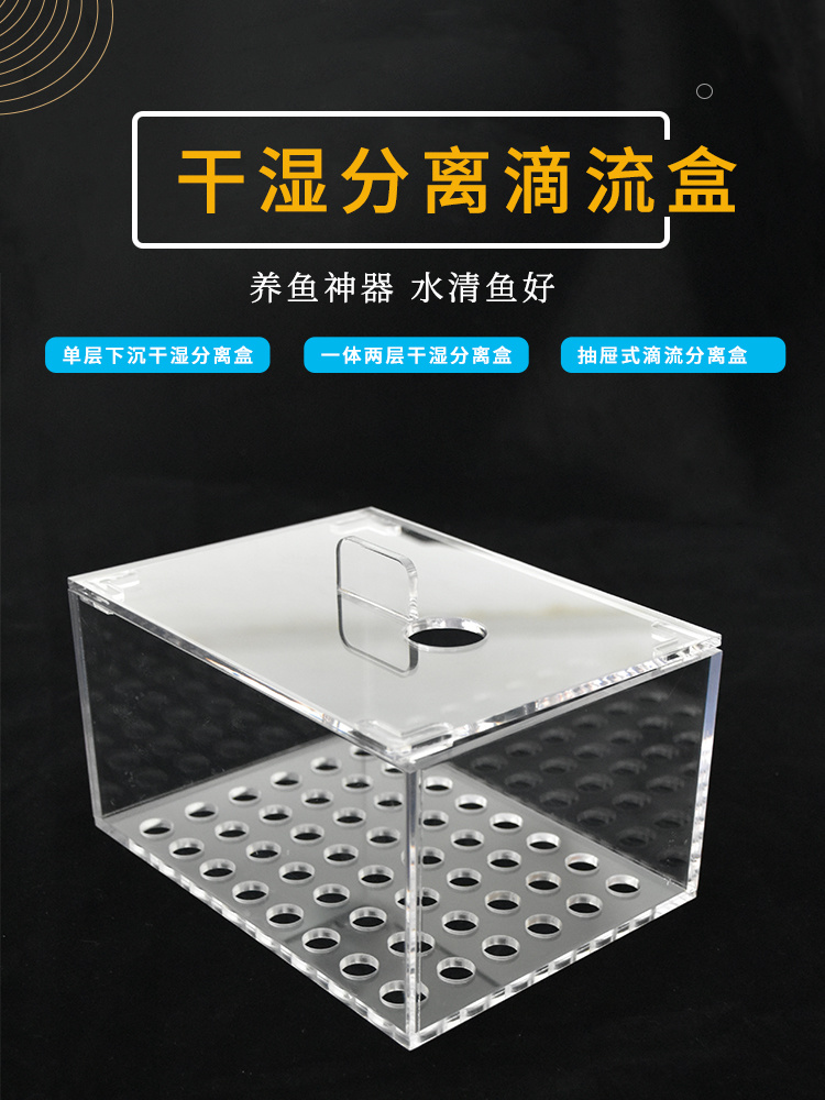 亞克力滴流盒