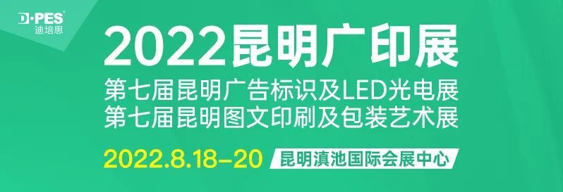 2022昆明广告标识及图文印刷展——广宇亚克力欢迎您的到来