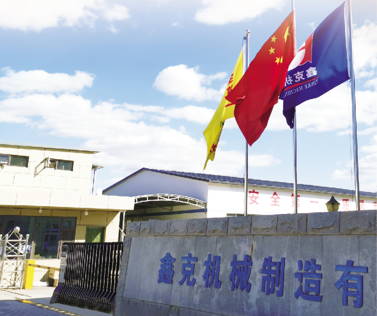 阜新鑫克機械