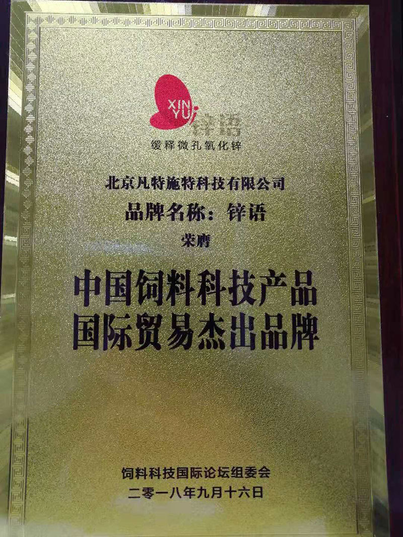 锌语—荣膺中国饲料科技产品国际贸易杰出品牌