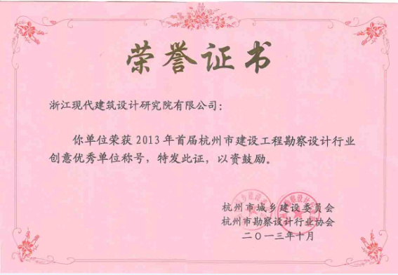 2013年首屆杭州市建設工程勘察設計行業創意優秀單位稱號