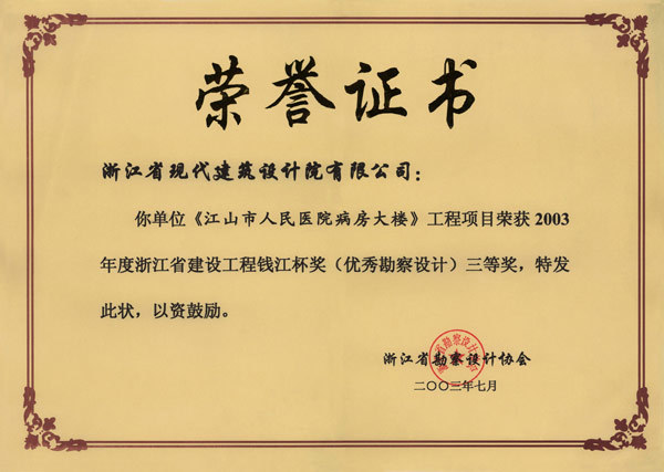 江山荣誉证书1