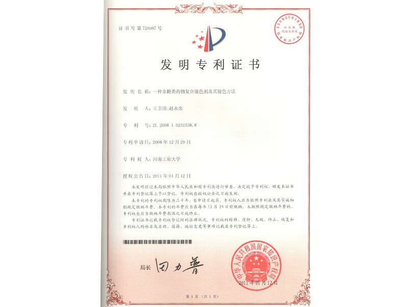 發(fā)明專利證書(shū)