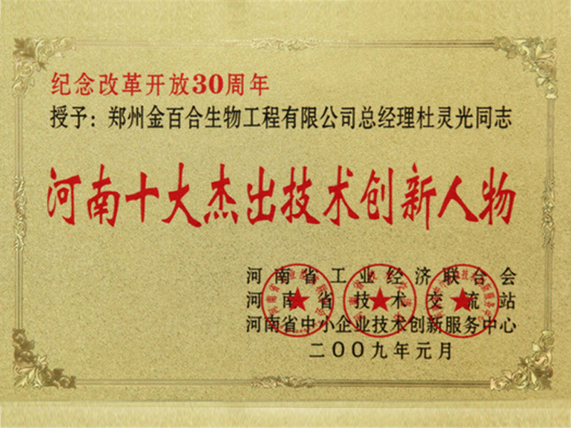 河南十大杰出技術(shù)創(chuàng)新人物