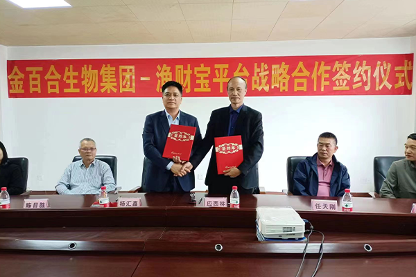 金百合生物集團與漁財寶平臺舉行戰(zhàn)略合作協(xié)議簽約儀式