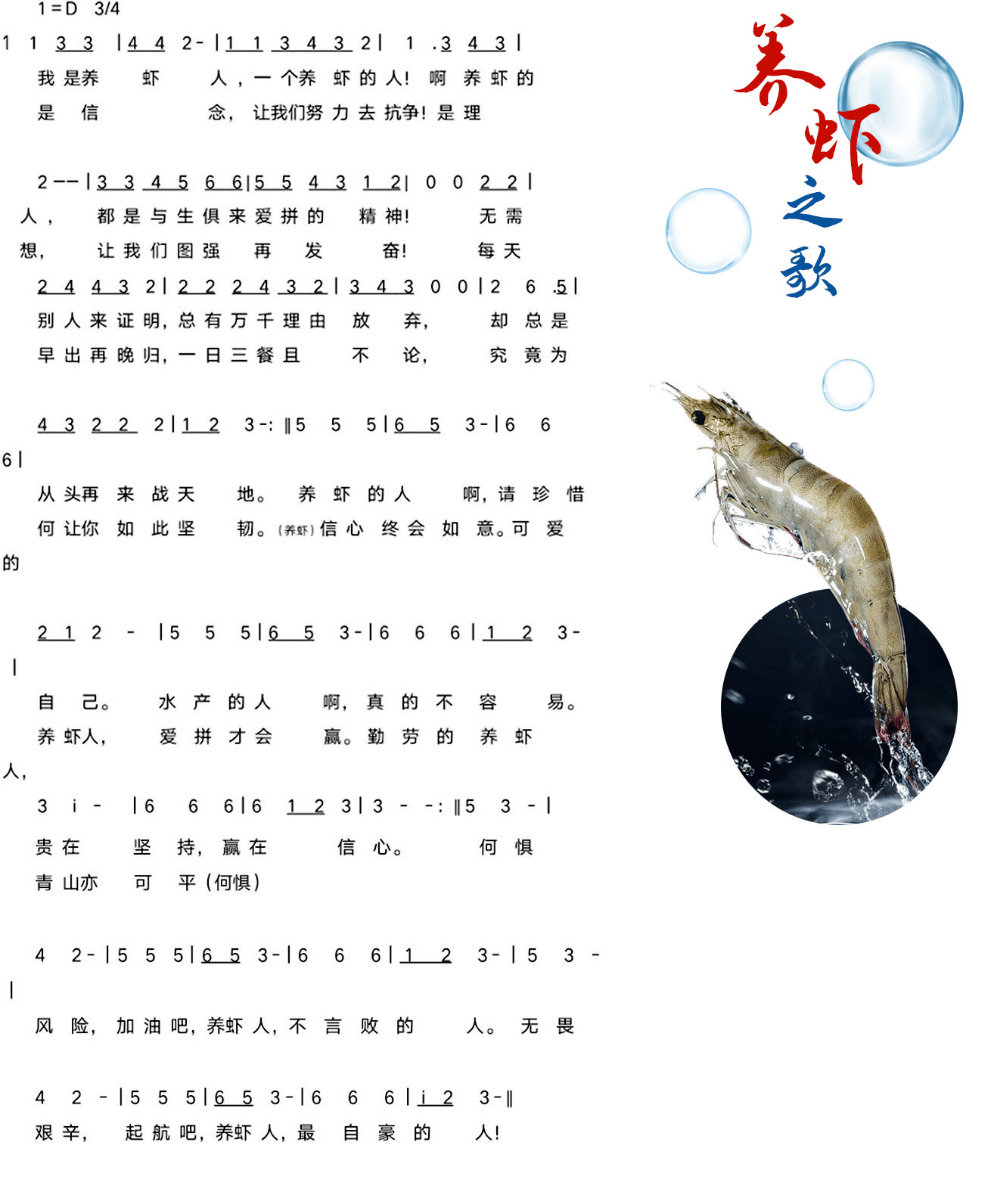 養(yǎng)蝦之歌