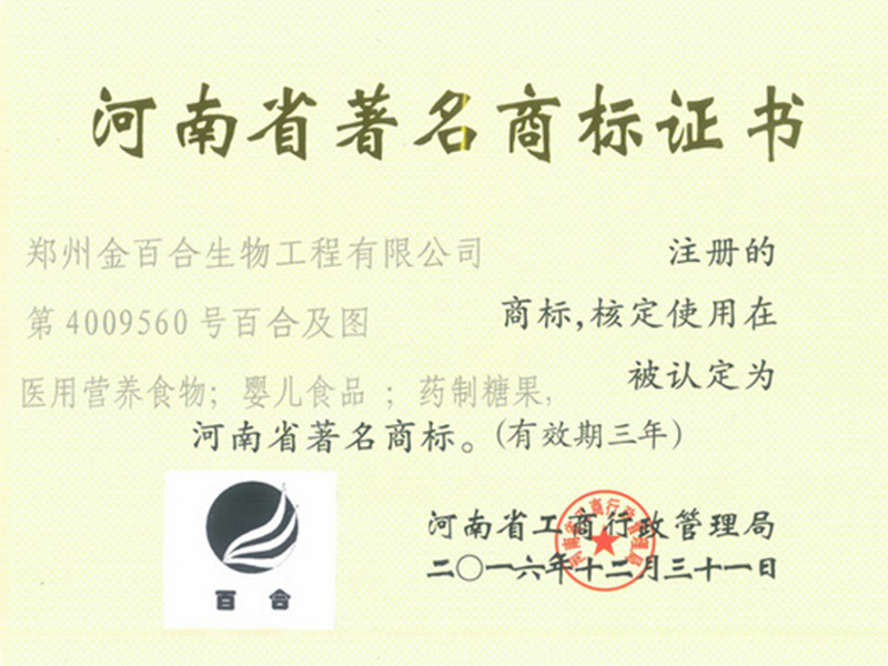 河南省著名商標(biāo)證書
