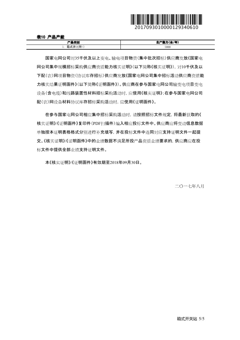 國網(wǎng)公司一紙證明
