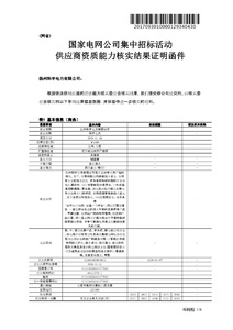 國(guó)網(wǎng)公司一紙證明