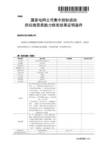 國(guó)網(wǎng)公司一紙證明