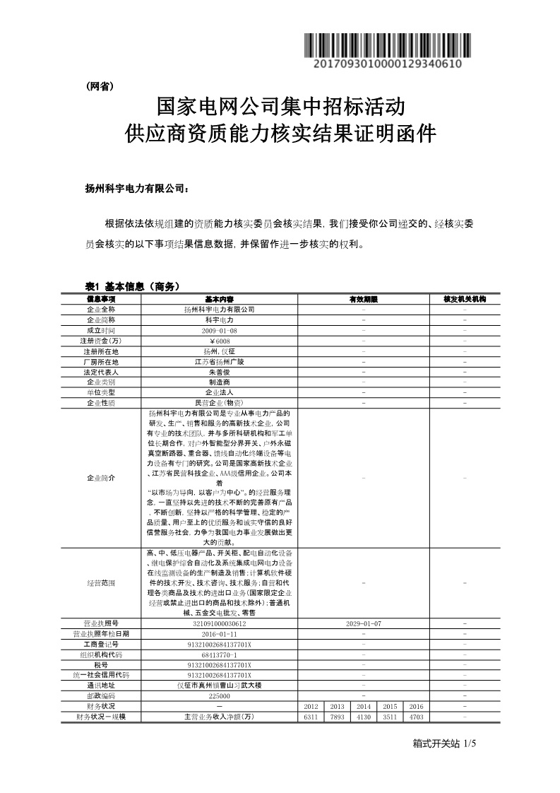 國網(wǎng)公司一紙證明