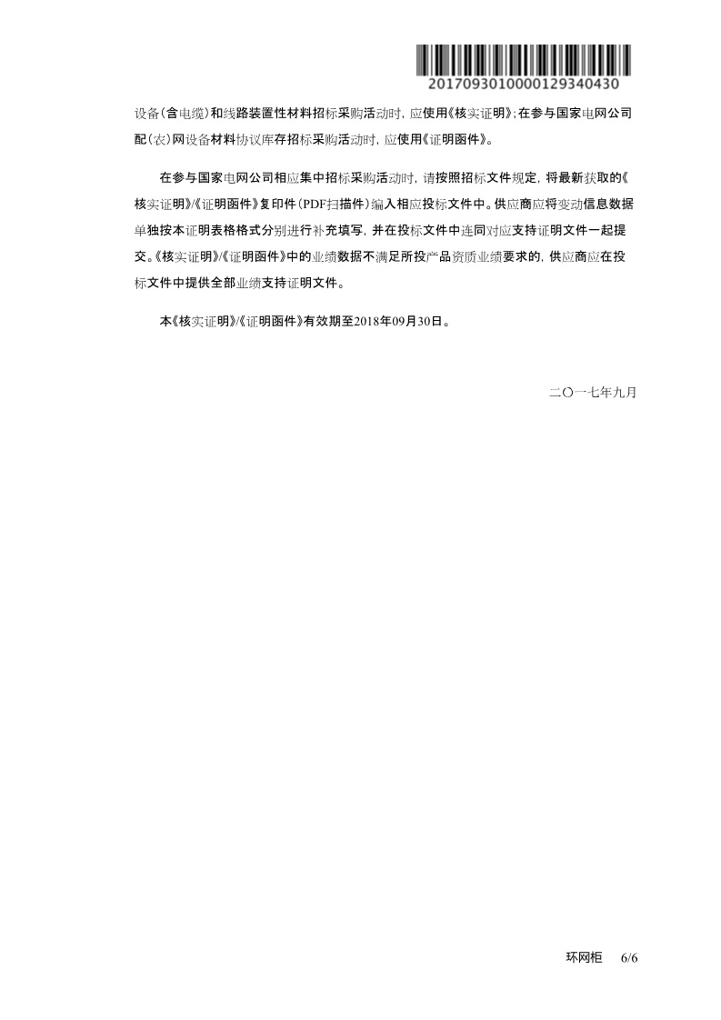 國網(wǎng)公司一紙證明