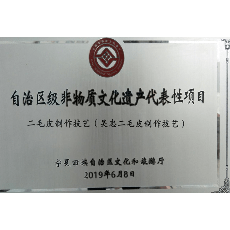 自治區(qū)級(jí)非物質(zhì)文化遺傳代表性項(xiàng)目(二毛皮制作技藝) 自治區(qū)級(jí)非物質(zhì)文化遺傳代表性項(xiàng)目(二毛皮制作技藝)
