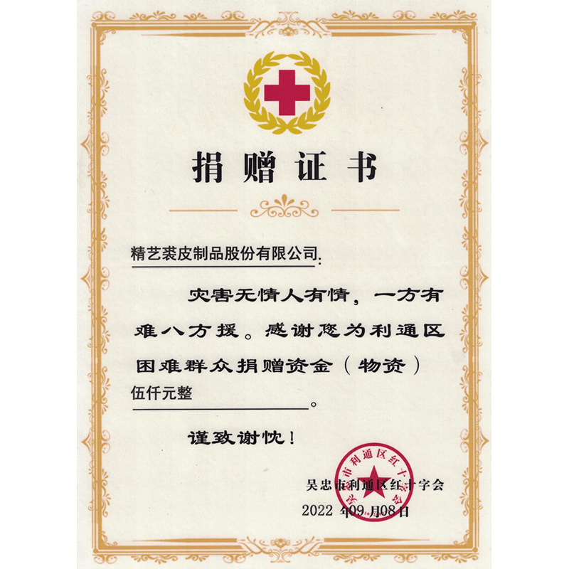 2022年9月8日获赠红十字会捐赠证书