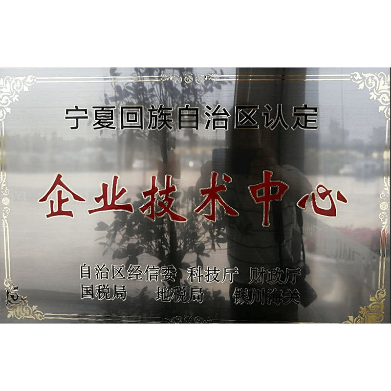 自治區(qū)企業(yè)技術中心