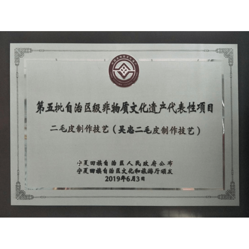 第五批自治區(qū)級(jí)非物質(zhì)文化遺產(chǎn)代表性項(xiàng)目(二毛皮制作技藝) 第五批自治區(qū)級(jí)非物質(zhì)文化遺產(chǎn)代表性項(xiàng)目(二毛皮制作技藝)
