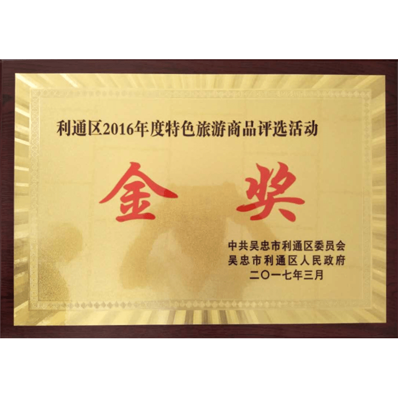 2016年度特色旅游商品“金獎”