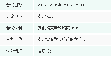 湖北省医学会检验医学分会2016年学术年会