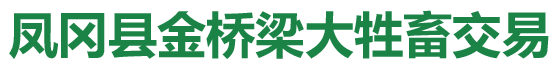 鳳岡縣金橋梁大牲畜交易有限公司