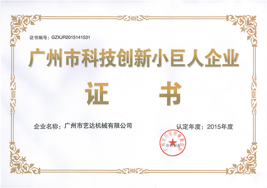 广州市科技创新小巨人企业证书 广州市科技创新小巨人企业证书