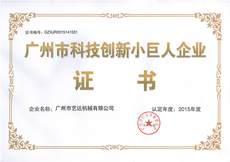 Guangzhou Science and Technology Innovation Small Giant Enterprise certificate