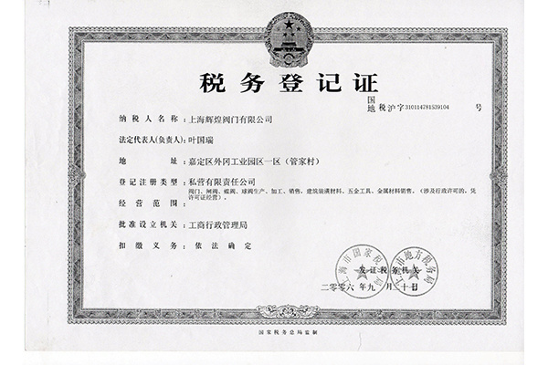 稅務登記證 稅務登記證