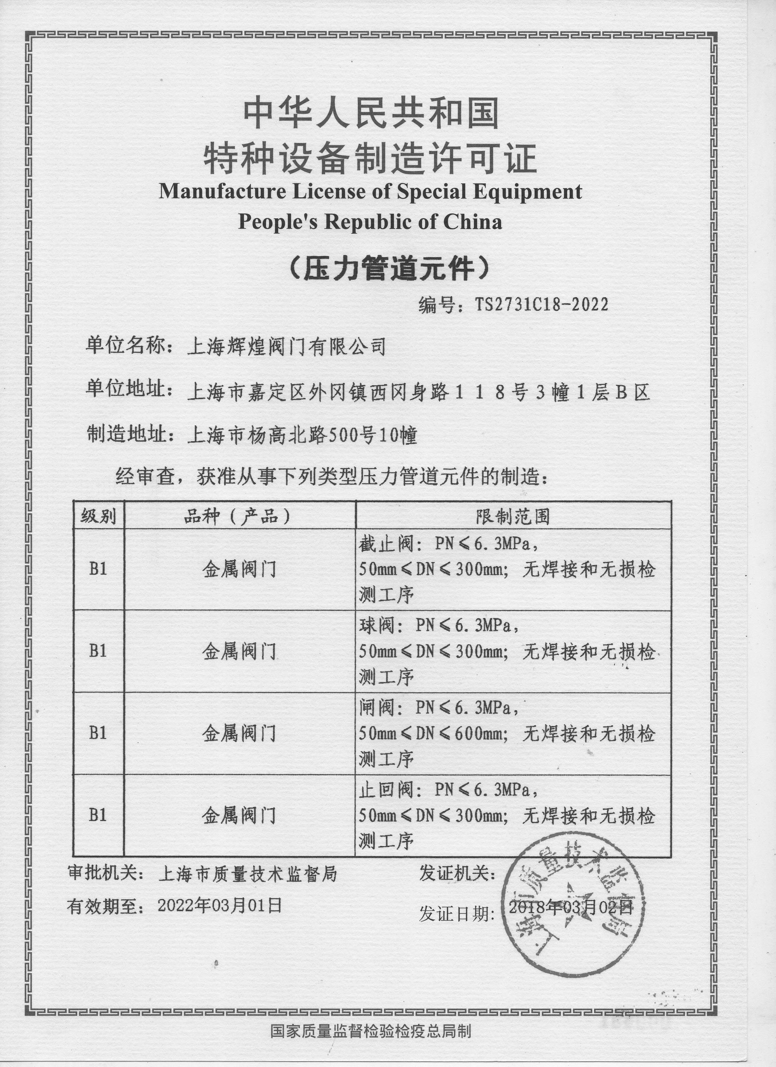 特种设备许可证 特种设备许可证