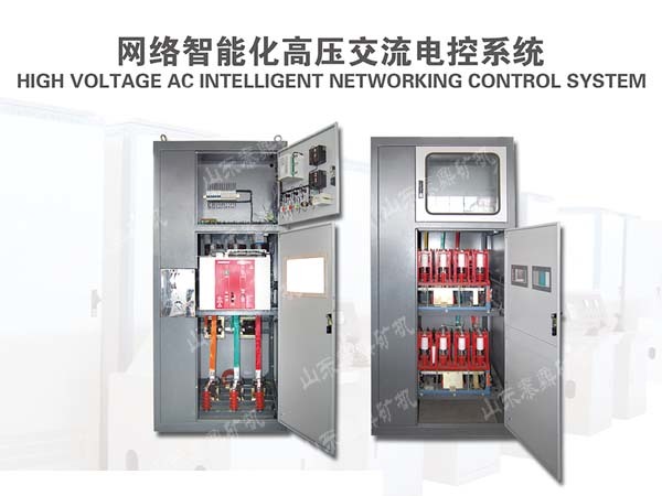 网络智能化高压交流电控系统