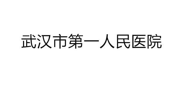 武漢市第一人民醫(yī)院