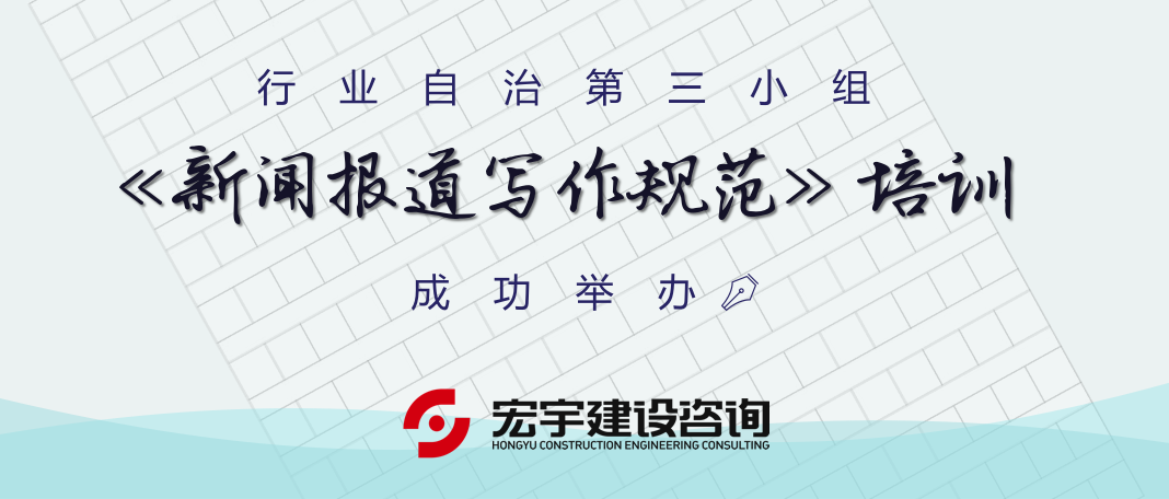 　　行業(yè)自治第三小組《新聞報道寫作規(guī)范》培訓成功舉辦  　　    　　行業(yè)自治第三小組  　　《新聞報道寫作規(guī)范》培訓成功舉辦  　　為加強新聞宣傳隊伍建設(shè)，做好新形勢下工程咨詢行業(yè)新聞宣傳工作，提升第三自治小組各組員單位的新聞寫作水平，6月14日下午14:00，由我司承辦的行業(yè)自治第三小組《新聞報道寫作規(guī)范》專題培訓在公司會議室正式舉行。  　　此次培訓特邀武漢建設(shè)監(jiān)理與咨詢行業(yè)協(xié)會信息宣傳部部長、《武漢建設(shè)監(jiān)理與咨詢》編委會副主任、協(xié)會記者團團長馮梅老師授課。第三自治小組各組員單位通訊員和寫作愛好者共40余人參加培訓。行業(yè)第三自治小組組長、我司戰(zhàn)略發(fā)展委員會主任秦永祥特邀出席發(fā)表講話。  　　   會議現(xiàn)場  　　培訓伊始，行業(yè)第三自治小組組長、我司戰(zhàn)略發(fā)展委員會主任秦永祥致歡迎辭，對馮老師及各小組成員單位與會人員的到來表示熱烈歡迎，感謝馮老師蒞臨宏宇傳經(jīng)送寶。他指出，在這個科技飛速發(fā)展的時代，新聞報道、企業(yè)宣傳是企業(yè)的喉舌，要想在企業(yè)宣傳上有更大得突破，首先要提高企業(yè)對宣傳工作的重視，加強企業(yè)領(lǐng)導對宣傳工作的認識，企業(yè)宣傳工作既是企業(yè)生產(chǎn)力，也是企業(yè)核心競爭力的構(gòu)成要素之一。  　　  2.jpg  　　戰(zhàn)略發(fā)展委員會主任秦永祥做演講  　　  3.jpg  　　馮老師授課  　　“新聞是一種情懷，它用文字傳遞生活的真實色彩……”馮老師話音未落，便激發(fā)了臺下通訊員們的好奇心與學習熱情。她從公司宣傳報道工作實際需求出發(fā)，結(jié)合自身新聞媒體從業(yè)二十年的工作經(jīng)驗，向大家詳細講解了新聞報道工作的特點和要求，并從新聞寫作的真、新、導、短、實、活“六字真言”為切入點，重點講解了新聞報道寫作的特點、五個組成部分和六要素。  　　接下來，馮老師結(jié)合具體新聞事例，生動地講解了如何在新聞報道寫作過程正確把握“發(fā)現(xiàn)典型題材、挖掘事件原委、展現(xiàn)事件內(nèi)容”等技巧，她希望大家在寫作過程中能夠大膽創(chuàng)新，突破寫作思維局限，解決新聞冗長、俗套等問題，寫出短小精悍的稿件，切實提高新聞報道宣傳效果。最后，她就如何做好會議報道及網(wǎng)絡(luò)新聞寫作要領(lǐng)進行了系統(tǒng)講授。  　　  4.jpg  　　授課現(xiàn)場  　　培訓結(jié)束后，通訊員們紛紛表示，此次培訓讓自己對于如何發(fā)現(xiàn)挖掘新聞報道線索、掌握新聞寫作技巧，寫好新聞宣傳稿件，有了更深刻的認識，受益匪淺。在今后的工作中要以求真務(wù)實的作風認真做好新聞宣傳，宣傳行業(yè)正能量，提升公司知名度和美譽度，樹立公司良好的社會形象。