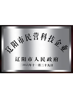 Liaoyang private science and technology enterprises Liaoyang private science and technology enterprises