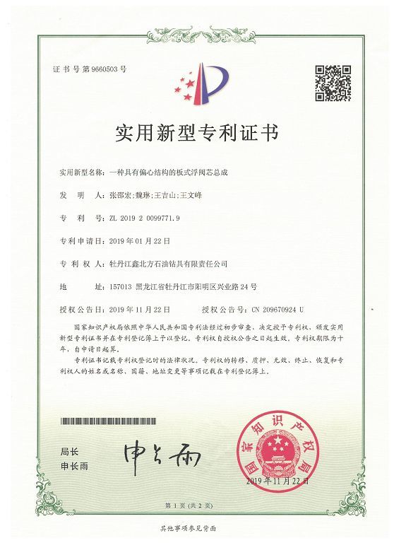 一種具有偏心結(jié)構(gòu)的板式浮閥總成專利證書