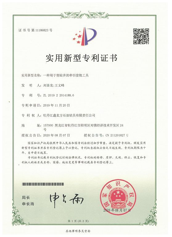 一種用于側(cè)鉆井的牽引套銑工具專(zhuān)利證書(shū)