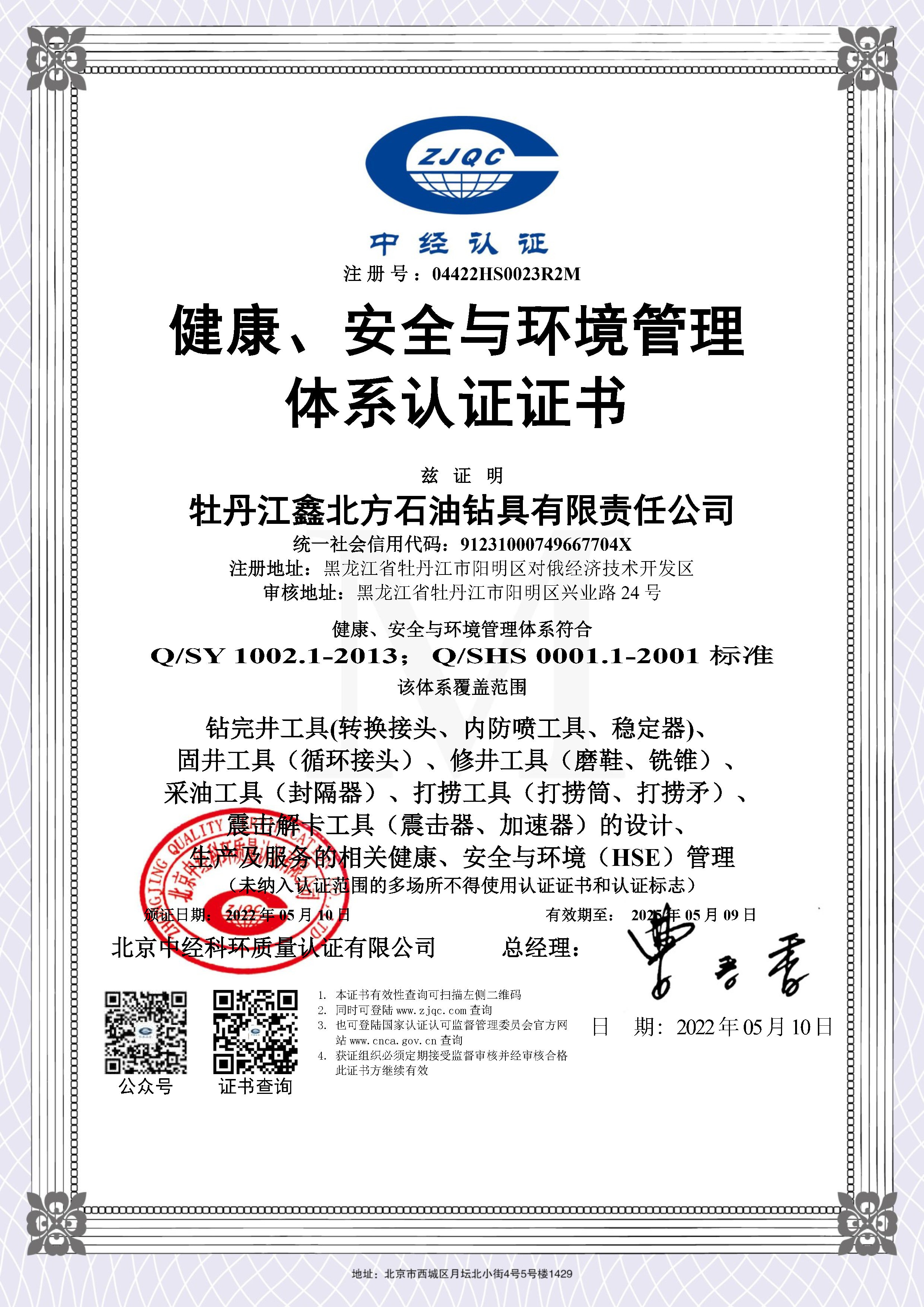 健康、安全与环境管理体系认证证书（中文）