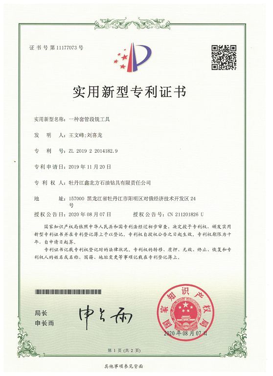 一種套管段銑工具專利證書