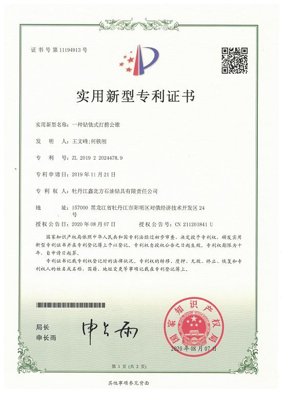 一種鉆銑式打撈公錐專(zhuān)利證書(shū)