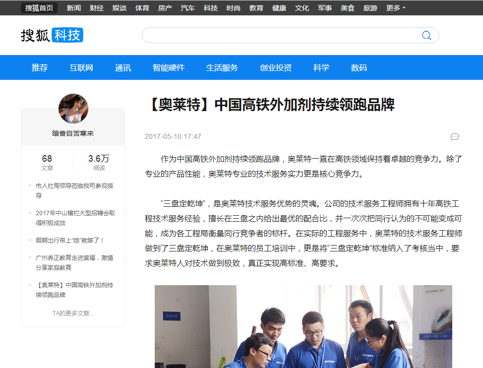 搜狐科技报道：【奥莱特】中国高铁外加剂持续领跑品牌