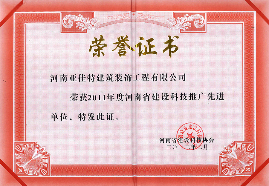 2011年度河南省建設(shè)科技推廣先進(jìn)單位