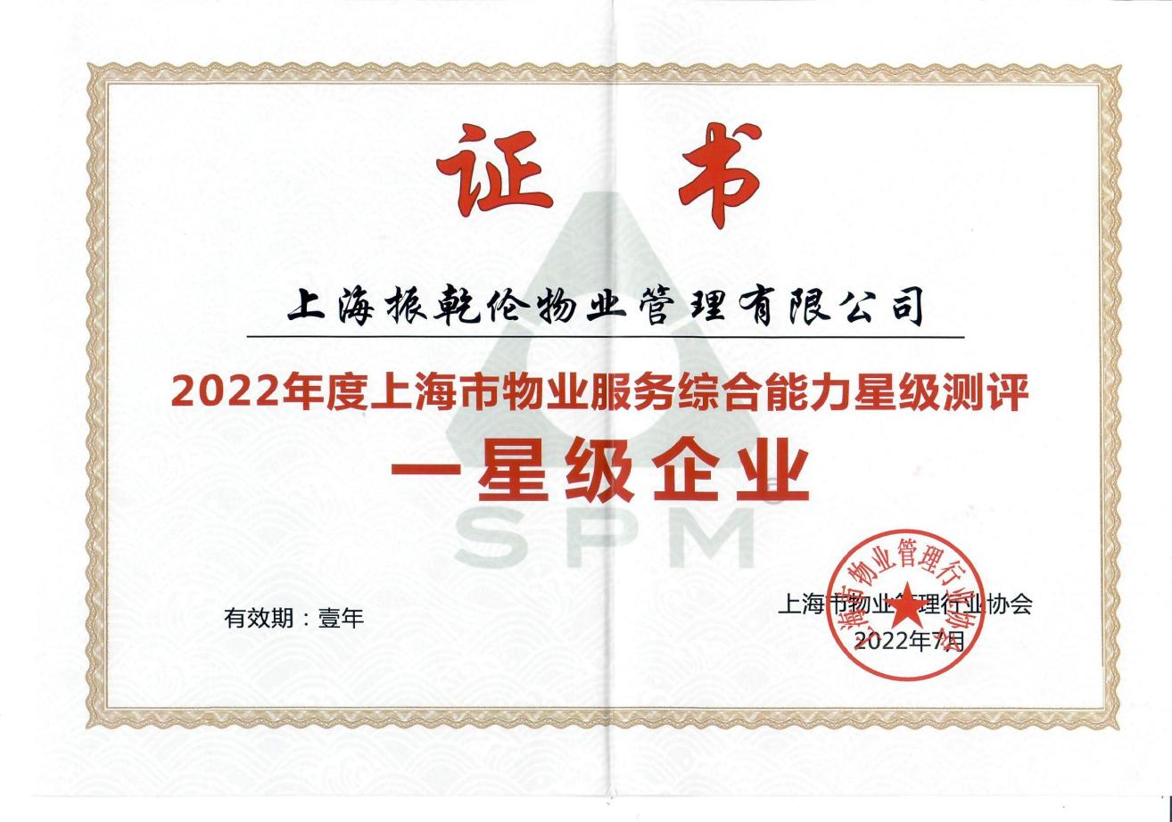 綜合能力一星級榮譽證書