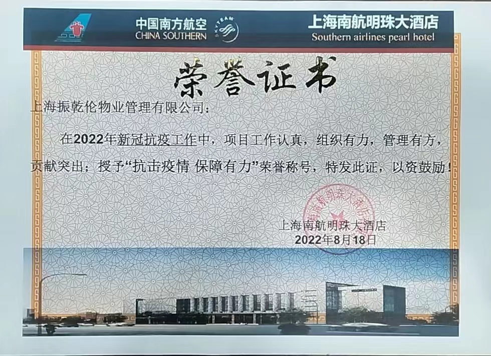 防控疫情榮譽證書