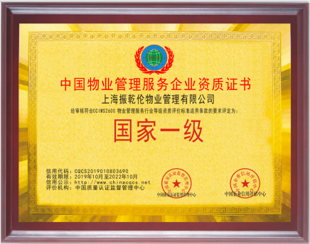 中國物業(yè)管理服務(wù)企業(yè)資質(zhì)證書