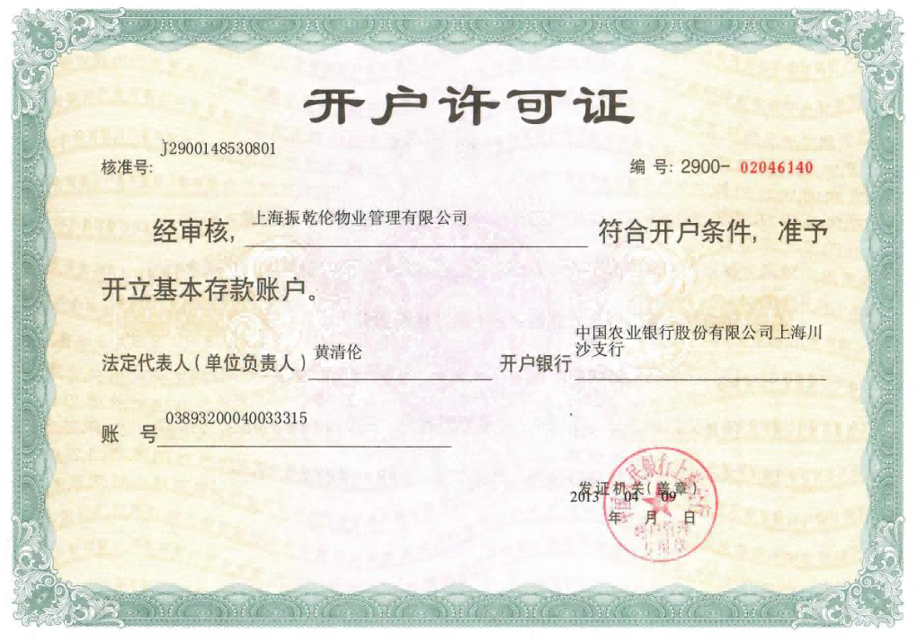 開戶許可證
