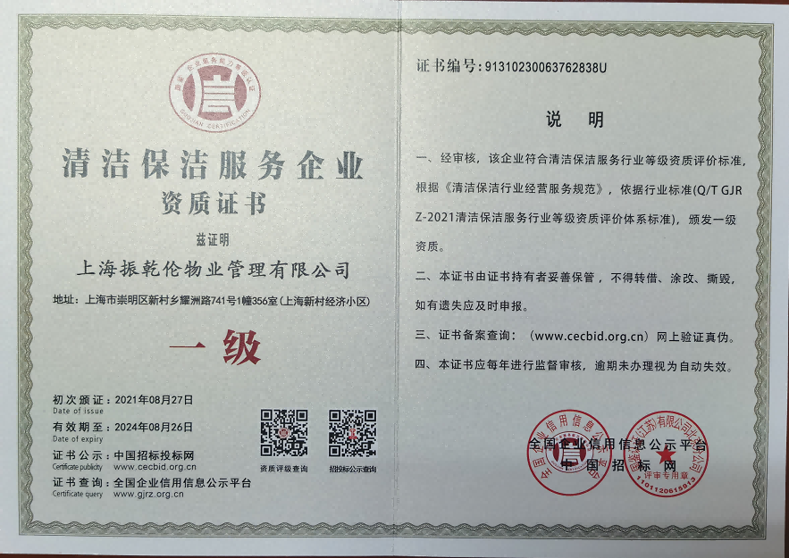清潔保潔服務(wù)企業(yè)資質(zhì)證書