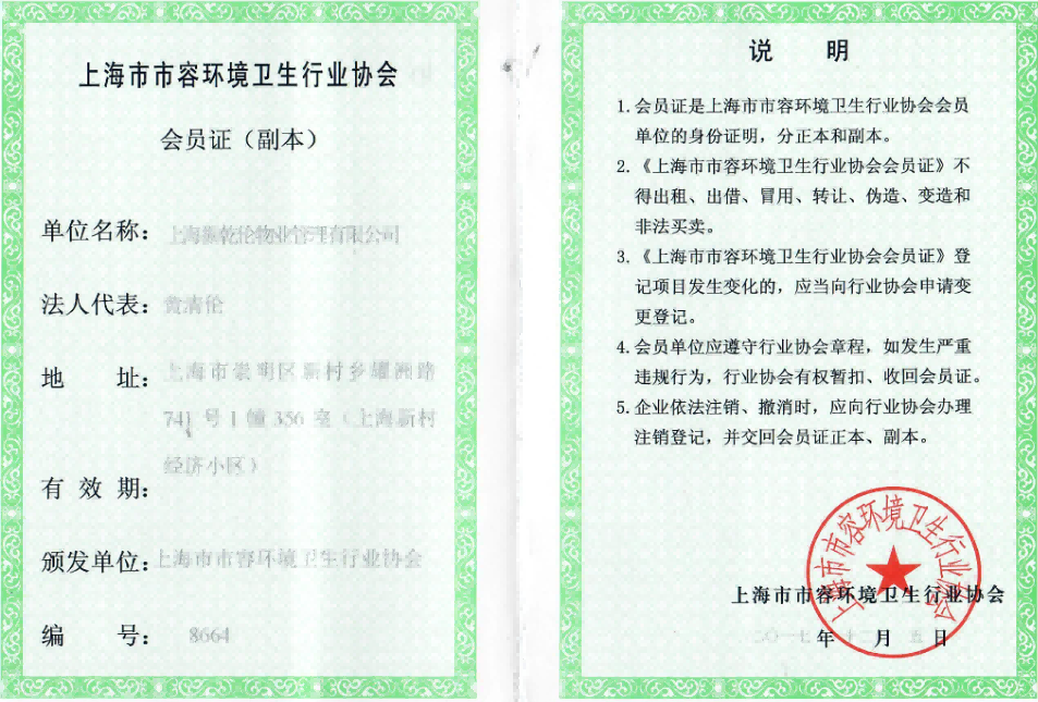 上海市容環境衛生協會員證書