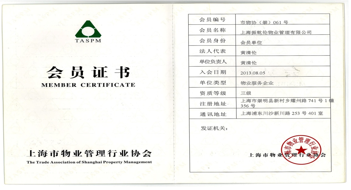 物業管理協會會員證書