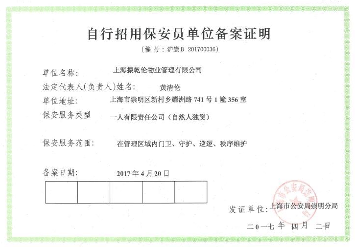 自行招用保安備案