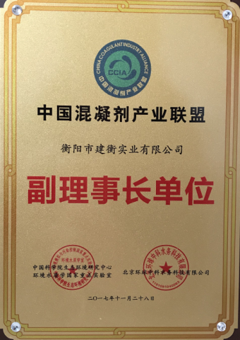 中國混凝劑產業聯盟副理事長單位